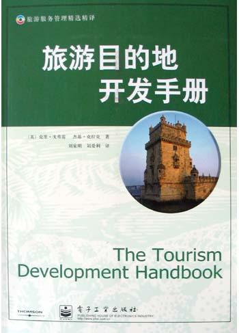 旅游目的地开发手册