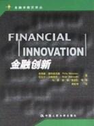 金融创新