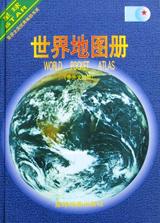 世界地图册(中外文对照)