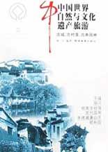 中国世界自然与文化遗产旅游.古城、古村落、古典园林