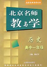 北京名师教与学(高1历史)/北京名师导学丛书