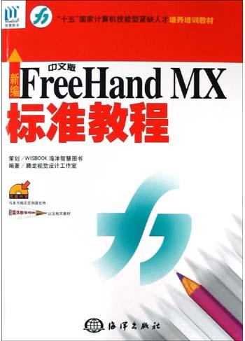 新编中文版FreeHand MX标准教程