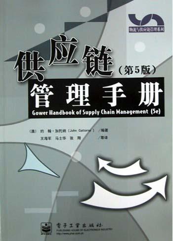 供应链管理手册(第5版)