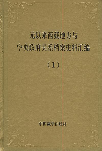 元以来西藏地方与中央政府关系档案史料汇编（全七册）