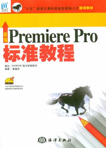 新编Premiere Pro标准教程（附1光盘）