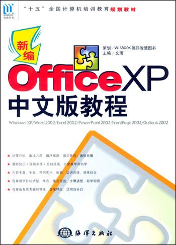 新编Office XP中文版教程