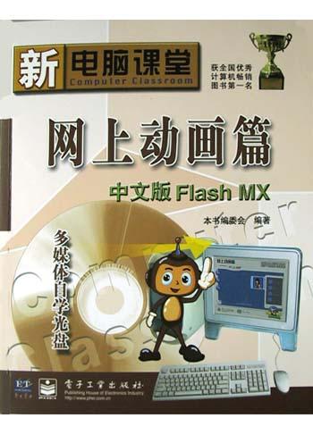 新电脑课堂.网上动画篇.中文版 Flash MX