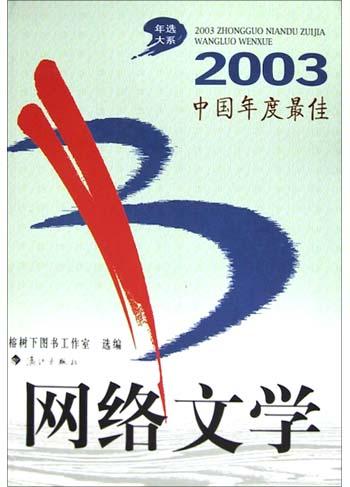 2003中国年度最佳网络文学