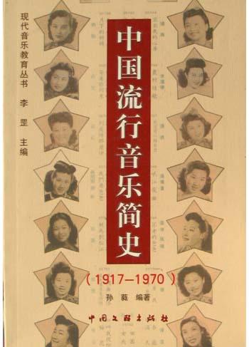 中国流行音乐简史(1917-1970)