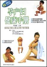孕产妇健康手册