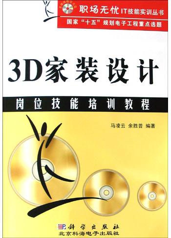 3D家装设计岗位技能培训教程