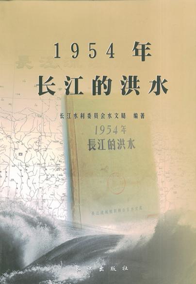 1954年长江的洪水