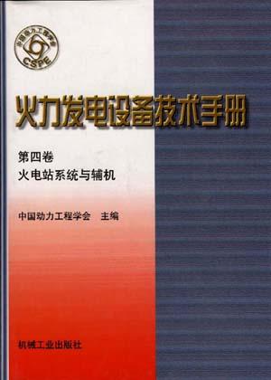 火力发电设备技术手册（第4卷）