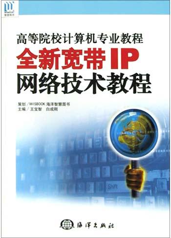 全新宽带IP网络技术教程