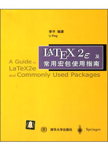 LATEX2e及常用宏包使用指南