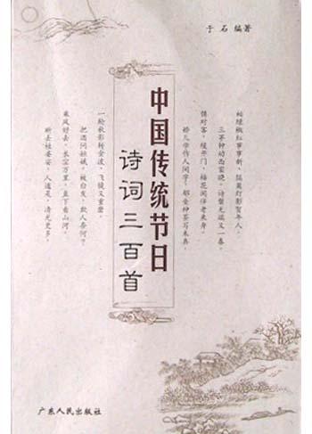中国传统节日诗词三百首