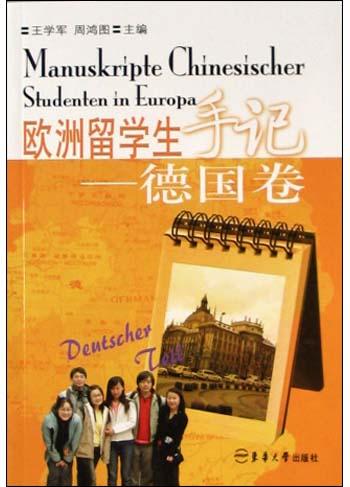 欧洲留学生手记。德国卷