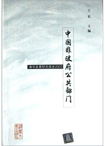 中国非政府公共部门(清华发展研究报告2003)