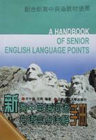 新高中英语词语与语言点详解手册(配合新高中英语教材使用)
