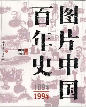 图片中国百年史・修订本(上下)