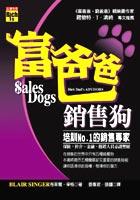 富爸爸銷售狗-培訓NO.1的銷售專家