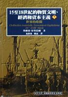 15至18世紀的物質文明，經濟和資本主義（卷三）