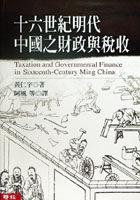 十六世紀明代中國之財政與稅收
