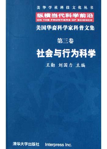 美国华裔科学家科普文集（第3卷）