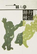 一个人的排行榜(1977-2002中国优秀短篇小说)