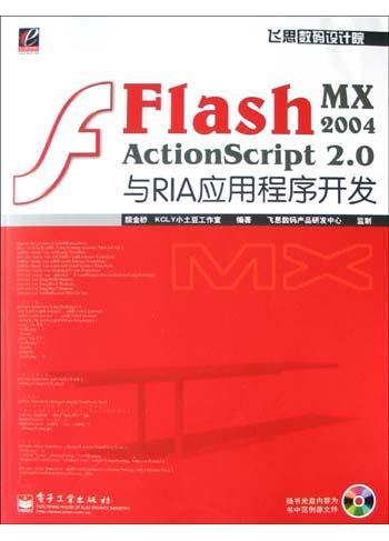 Flash MX 2004 ActionScript 2.0与RIA应用程序开发