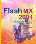 Flash MX 2004 學習寶典（附光碟）