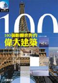 100个影响世界的伟大建筑