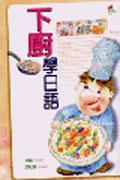下廚學日語（32K）