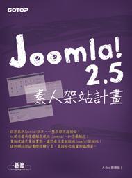 Joomla! 2.5素人架站計畫