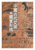 中國古代文明與國家形成研究
