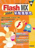 Flash MX 2004 新動畫觀念