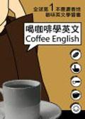 喝咖啡學英文