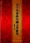 五十年來的中國文學研究(1950--2000)