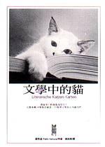 文学中的猫