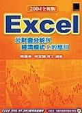 Excel於財會分析與經濟模式上的應用２０.４全新版