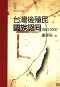 台灣後殖民國族認同1950-2000