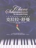 克拉拉•舒曼：十九世紀最偉大的女鋼琴家