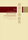 劍橋哲學辭典CAMBRIDGE DICTIONARY OF PHILOSOPHY