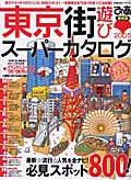 東京街遊びスーパーカタログ―最新版 (2005)