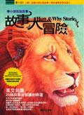 故事大冒險：帶小朋友說故事（附CD）How ＆ Why Stories-World Tales Kids Can Read ＆ Tell