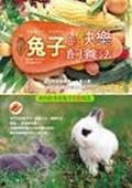 兔子的快樂飼養法