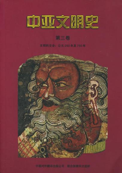 中亚文明史（第3卷）