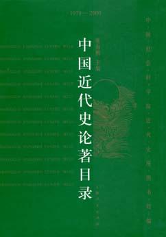 中国近代史论著目录（1979―2000）