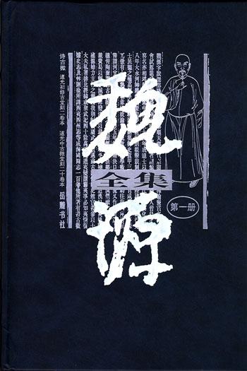 魏源全集(1-20册)