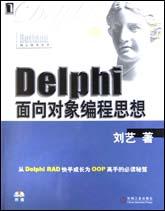 Delphi面向对象编程思想